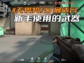 无畏契约新枪最新爆料,神秘性能引发热议，玩家期待度飙升