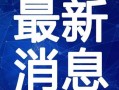 白宇代驾最新爆料新闻视频,独家视频揭秘幕后故事